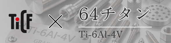 64チタン