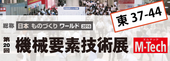 第20回機械要素技術展タイトル